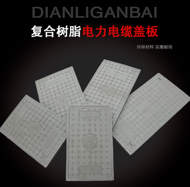 元门乡树脂复合电力盖板展示